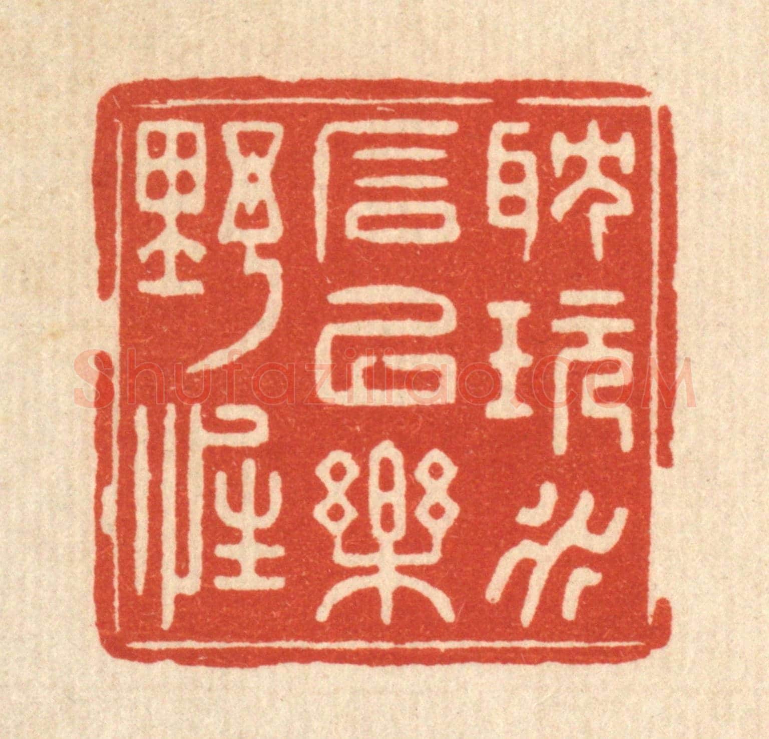 清 俞珽《耽玩水石，以樂野性》篆刻印章作品