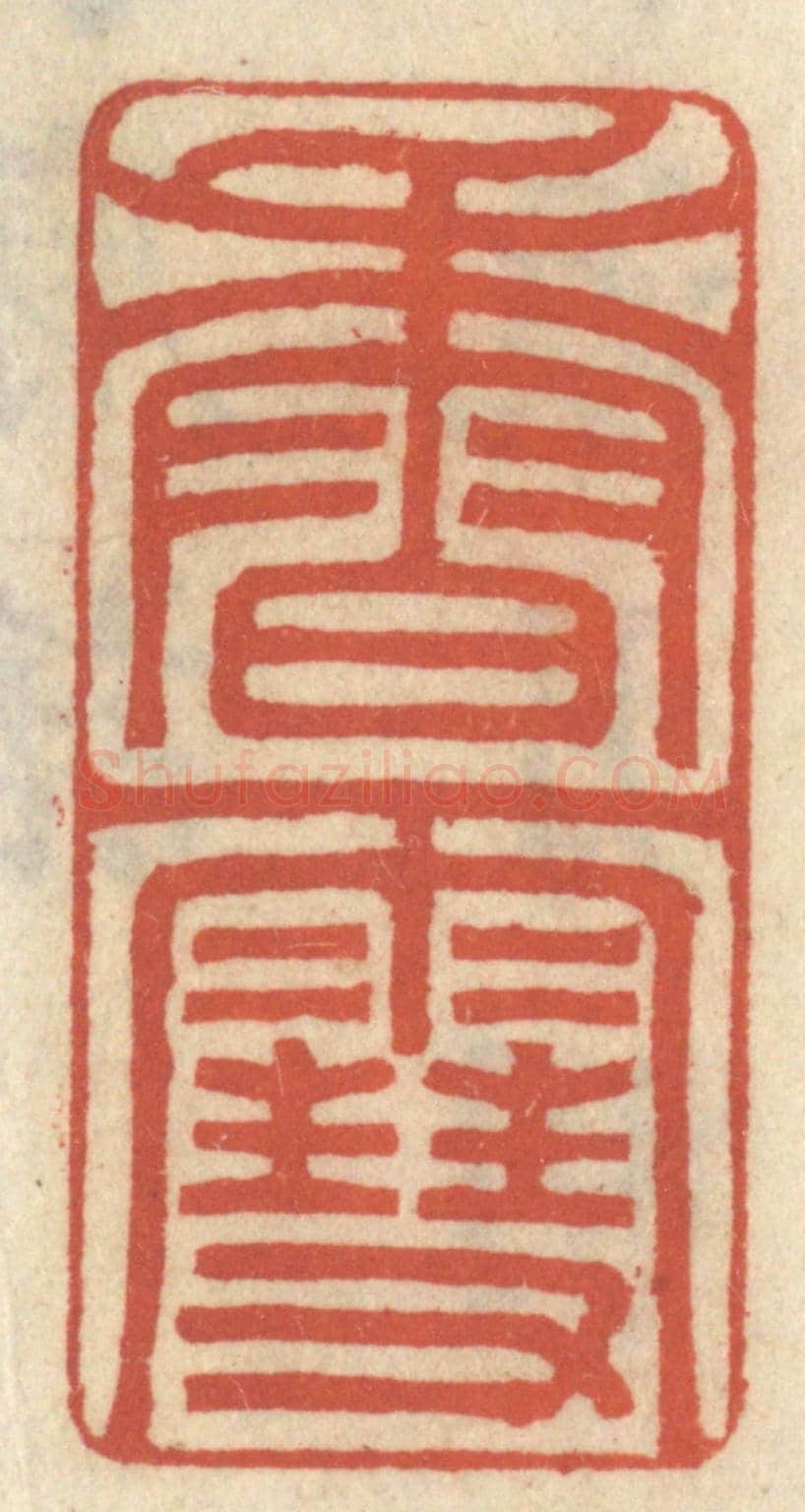 清 王睿章《香雪》篆刻印章作品