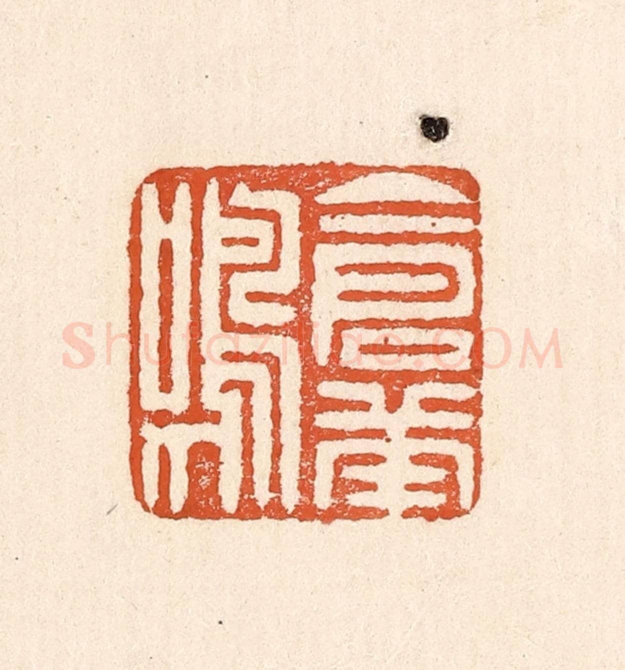 清 童晏《倉庚鳴》篆刻印章作品