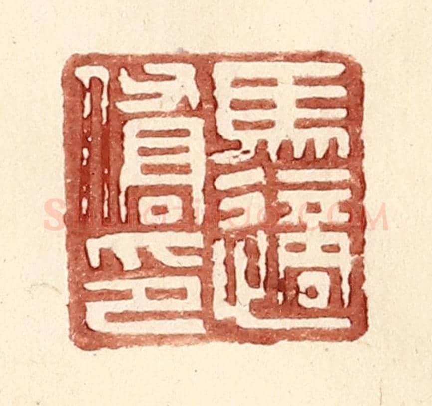 明 王常《馬適僑印》篆刻印章作品
