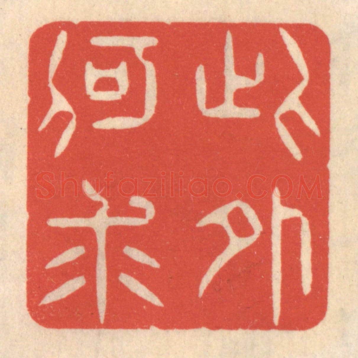 清 鞠履厚《此外何求》篆刻印章作品
