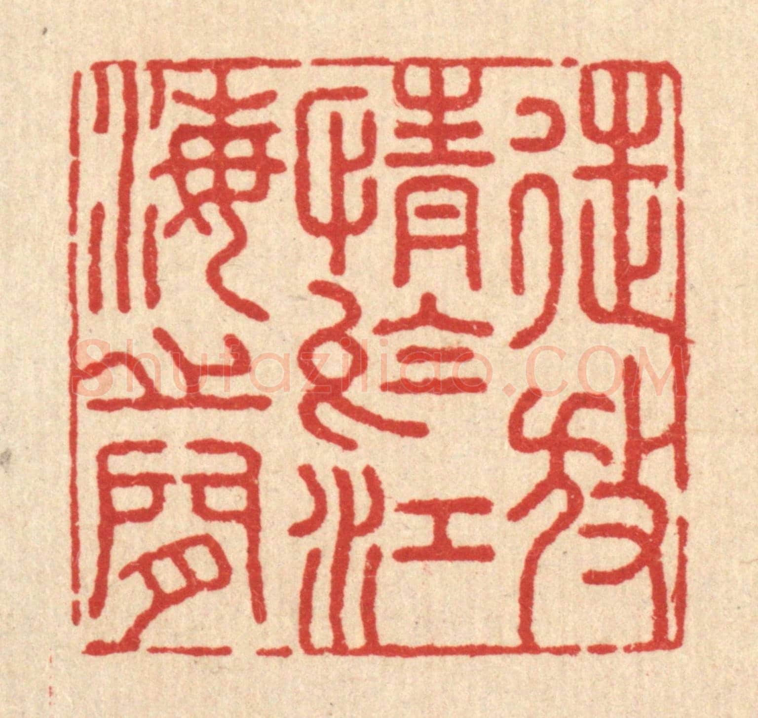 清 吴兆杰《徒放情於江海之間》篆刻印章作品