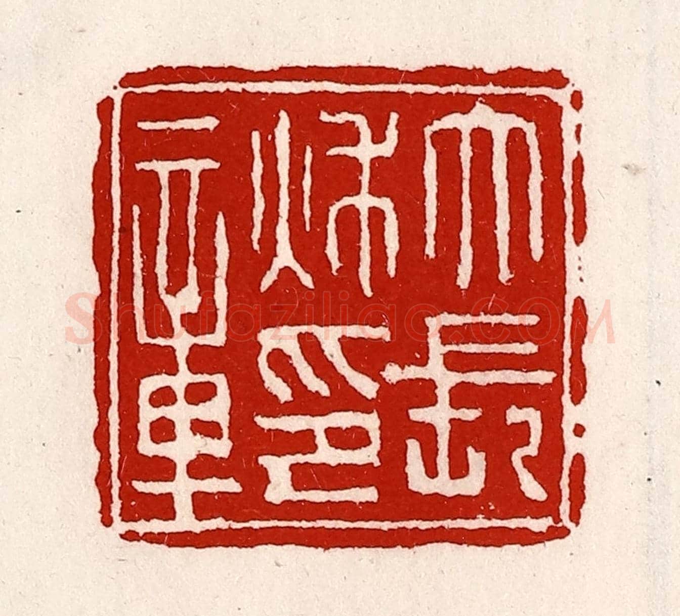 清 徐坚《大長秋印章》篆刻印章作品