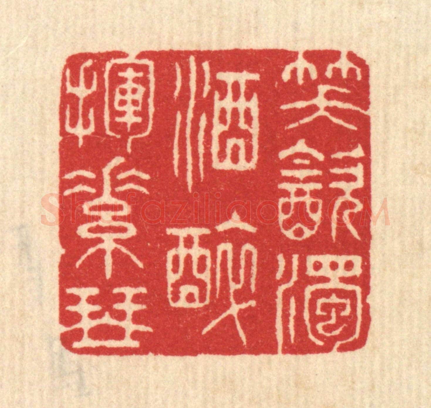 清 汪启淑《笑飲濁酒,醉揮素琴》篆刻印章作品