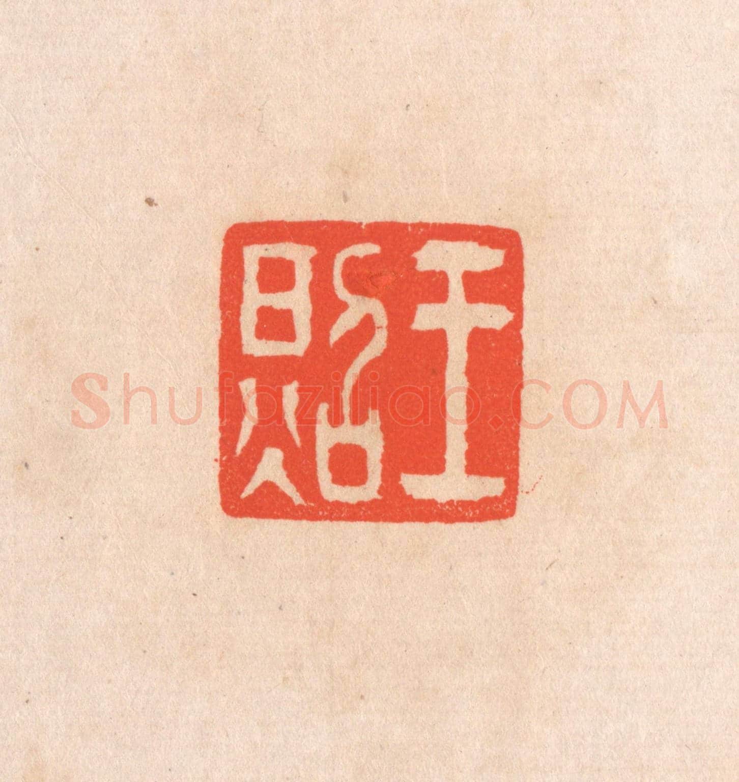 清 滨村立平《王照》篆刻印章作品