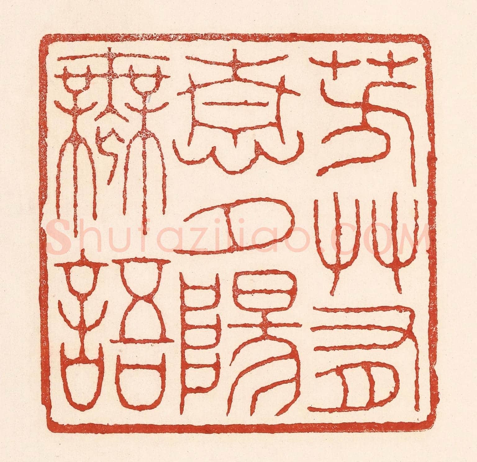 清 陆廷槐《芳艸有情,夕陽無語》篆刻印章作品