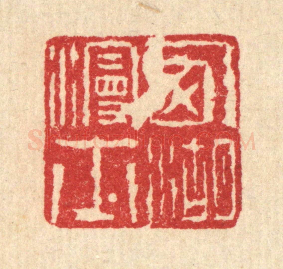 清 高以寀《西湖漫士》篆刻印章作品