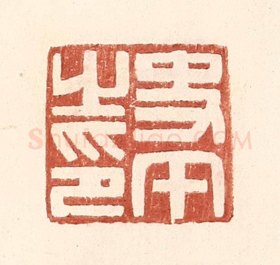 明 王常《史午之印》篆刻印章作品
