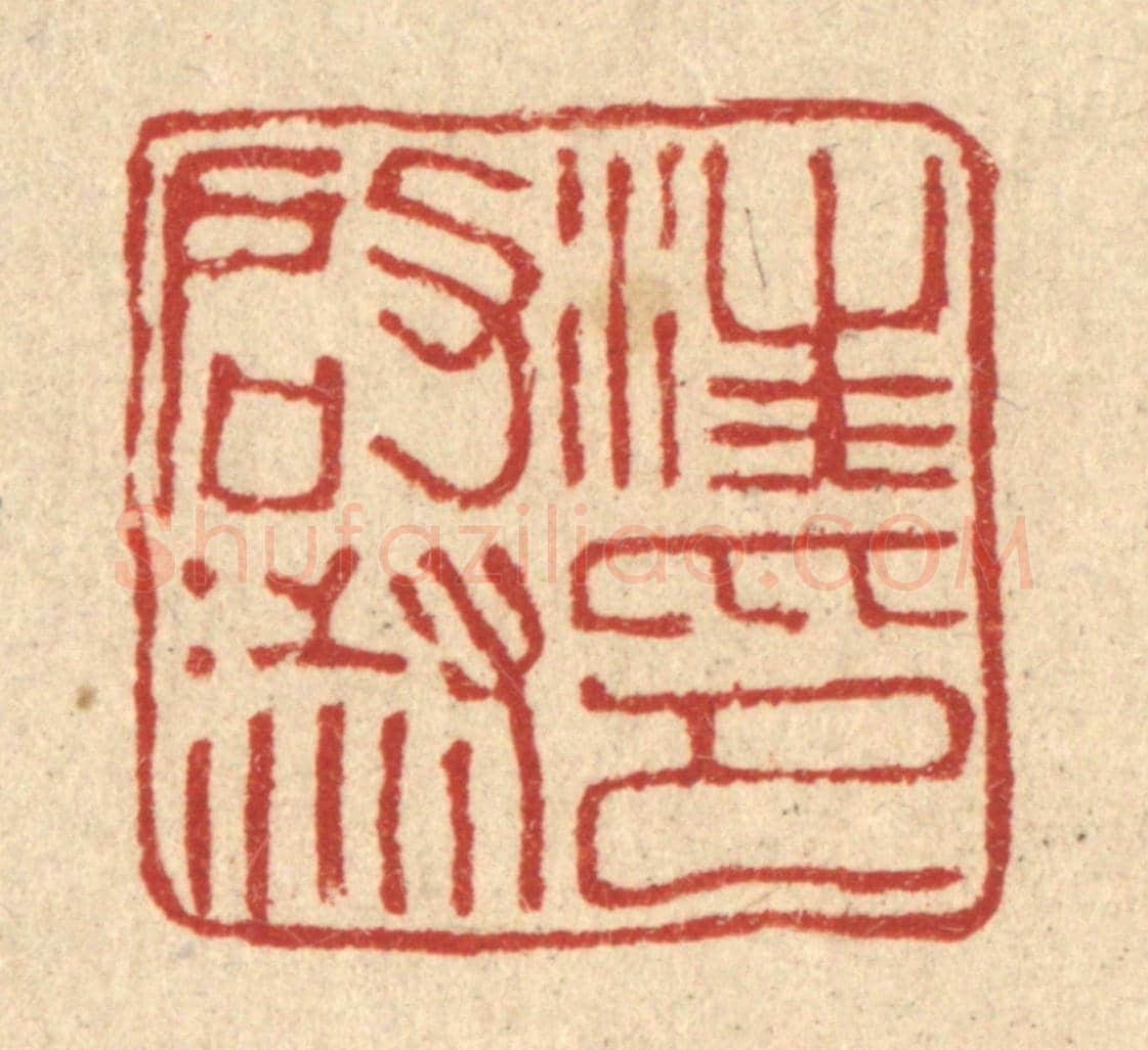 清 桂馥《汪啟淑印》篆刻印章作品