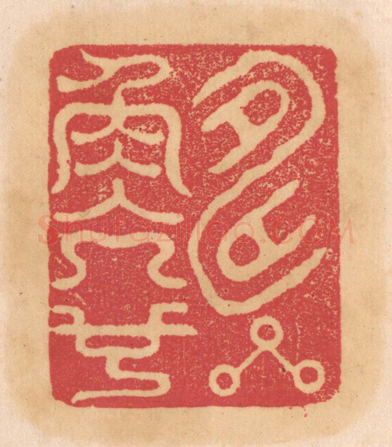 清 杨燮《壽星角亢也》篆刻印章作品