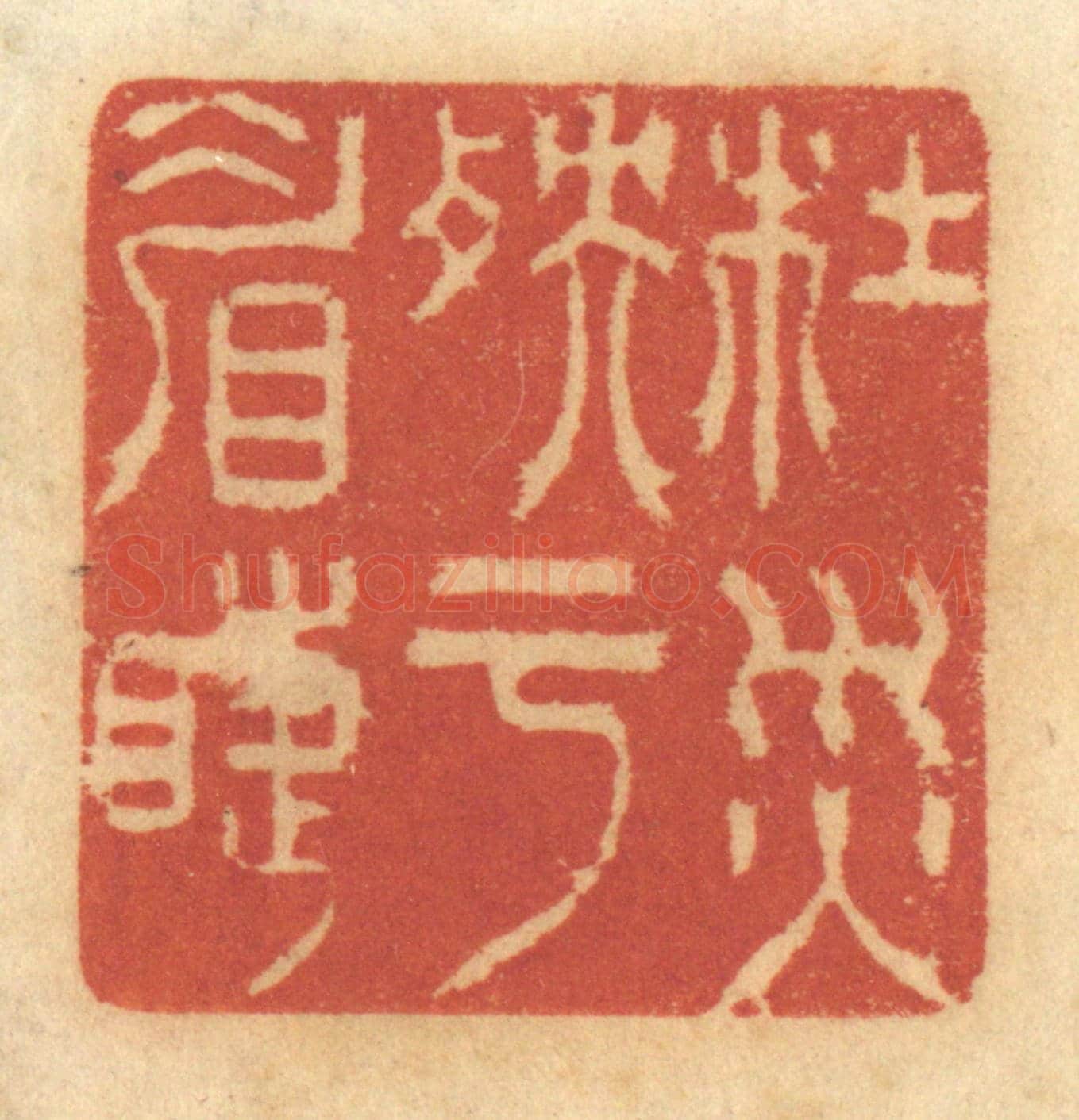 清 谢恒《杜災殃於眉睫》篆刻印章作品