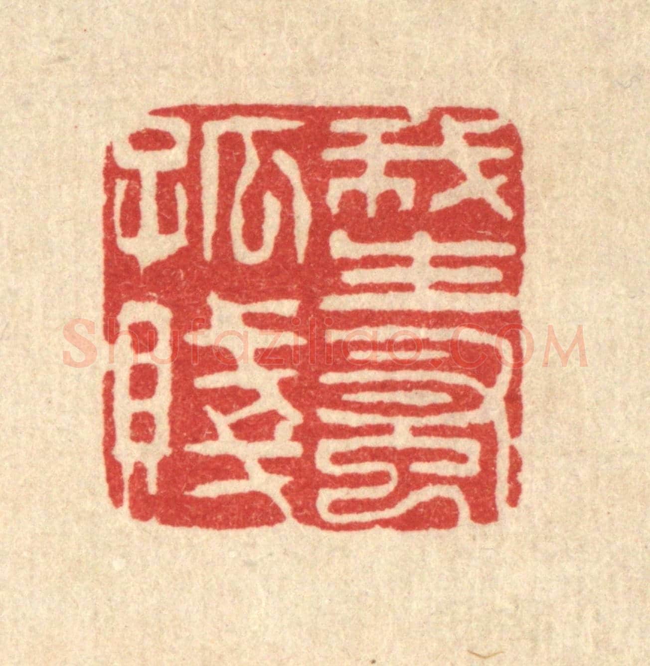清 施景禹《我生早孤賤》篆刻印章作品