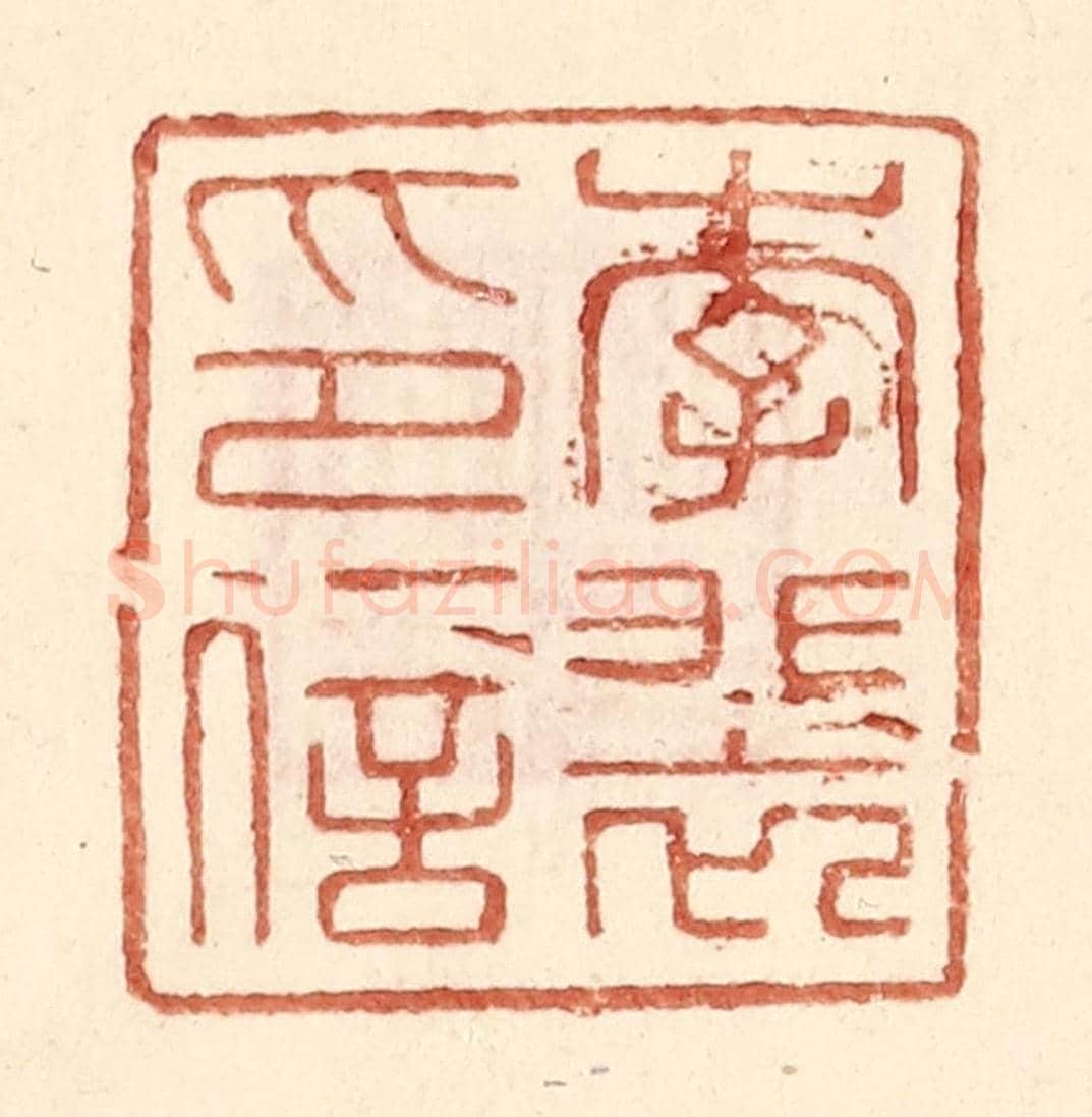 明 王常《李裴印信》篆刻印章作品