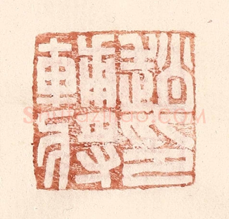 明 王常《趙輔將印》篆刻印章作品