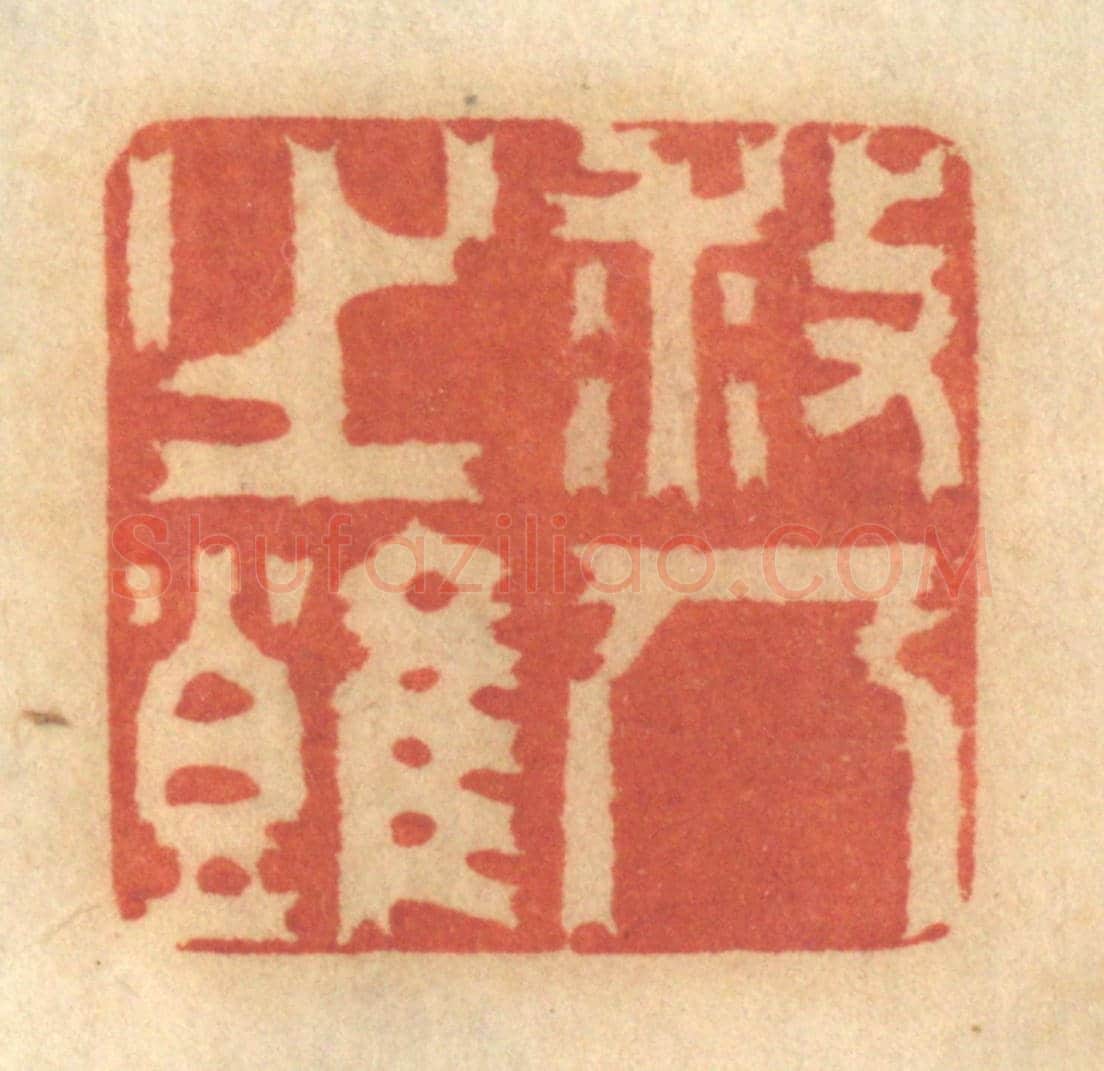 清 谢恒《救人之難》篆刻印章作品