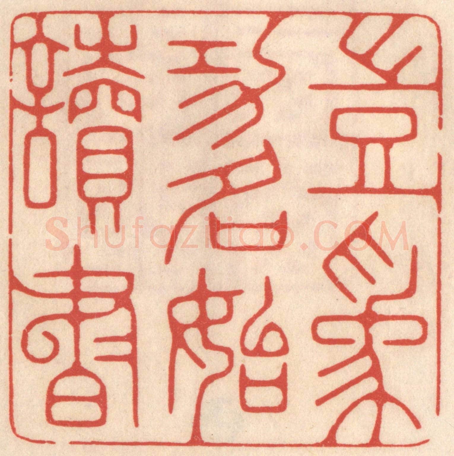 清 鞠履厚《豈為功名始讀書》篆刻印章作品