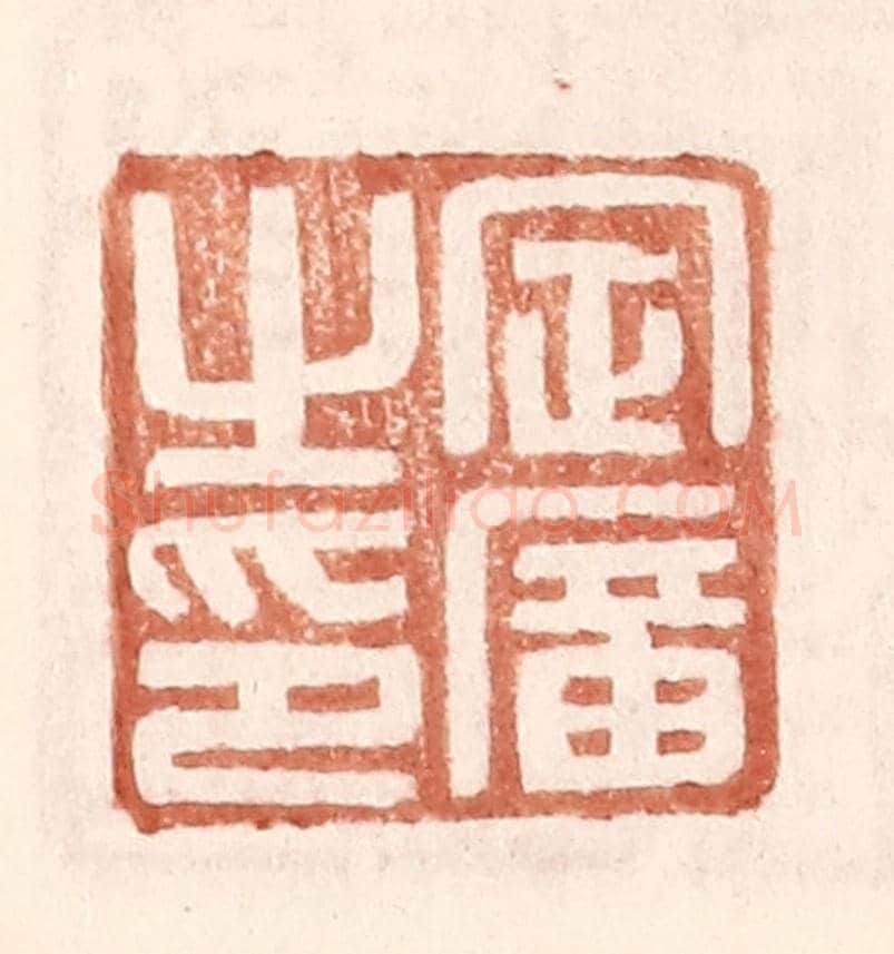 明 王常《定廣之印》篆刻印章作品