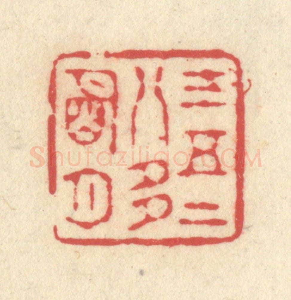 清 释续行《三五二八多明月》篆刻印章作品