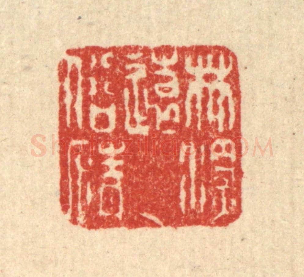 清 徐钰《林深遠俗情》篆刻印章作品