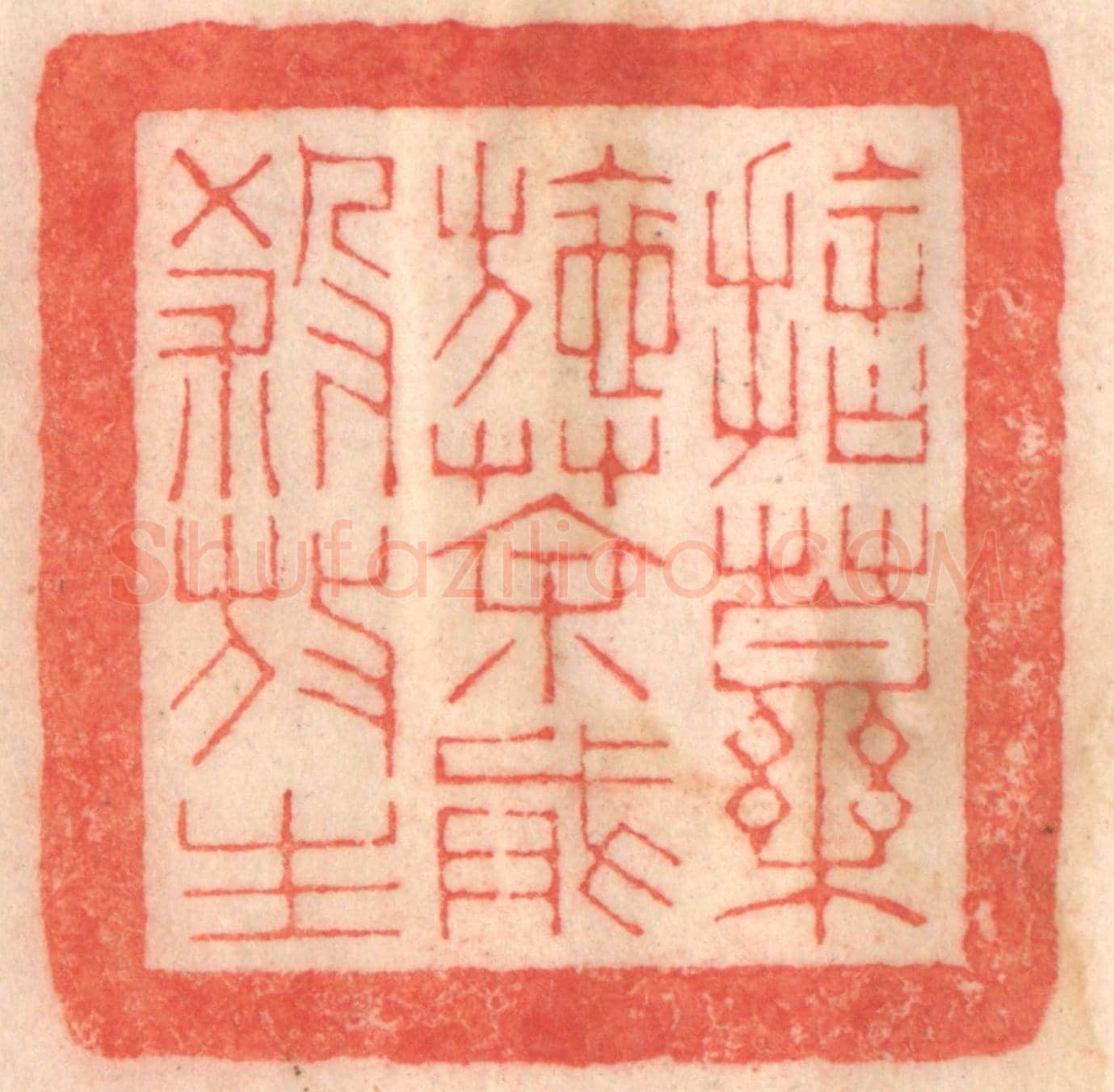 清 程得寿《捨藥施茶,戒殺放生》篆刻印章作品