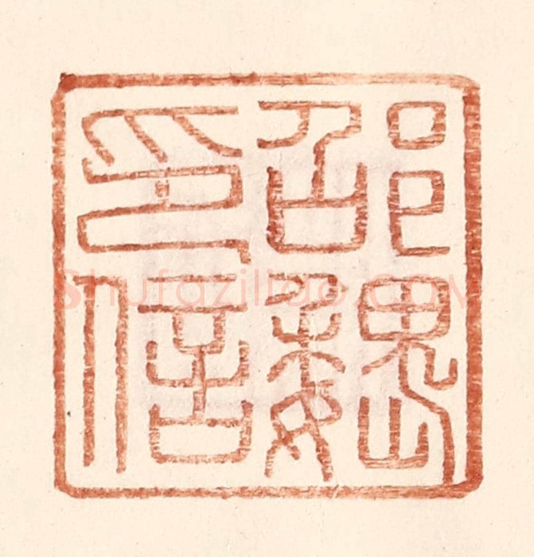 明 王常《邵魏印信》篆刻印章作品