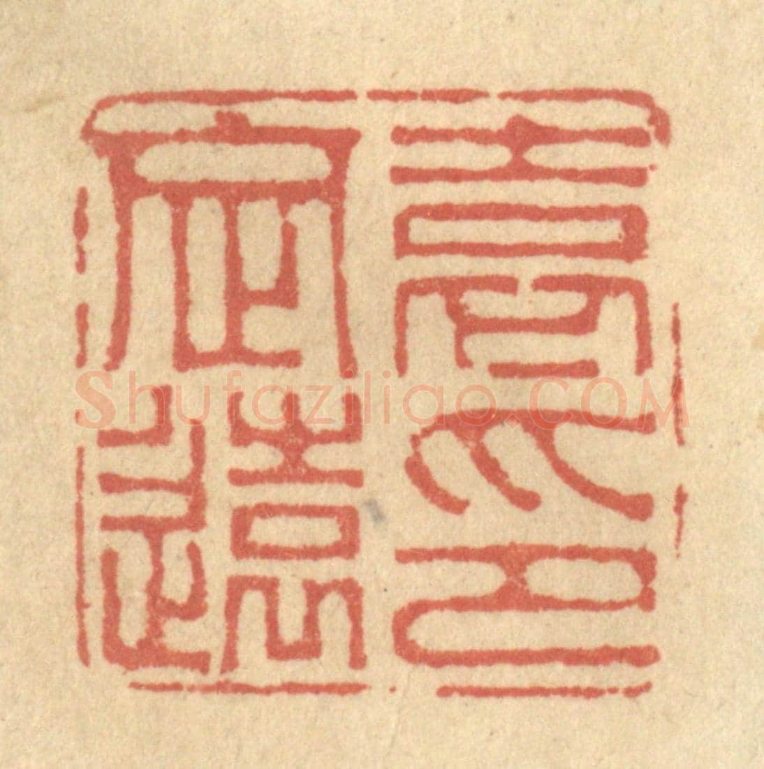 清 金一畴《袁定遠印》篆刻印章作品