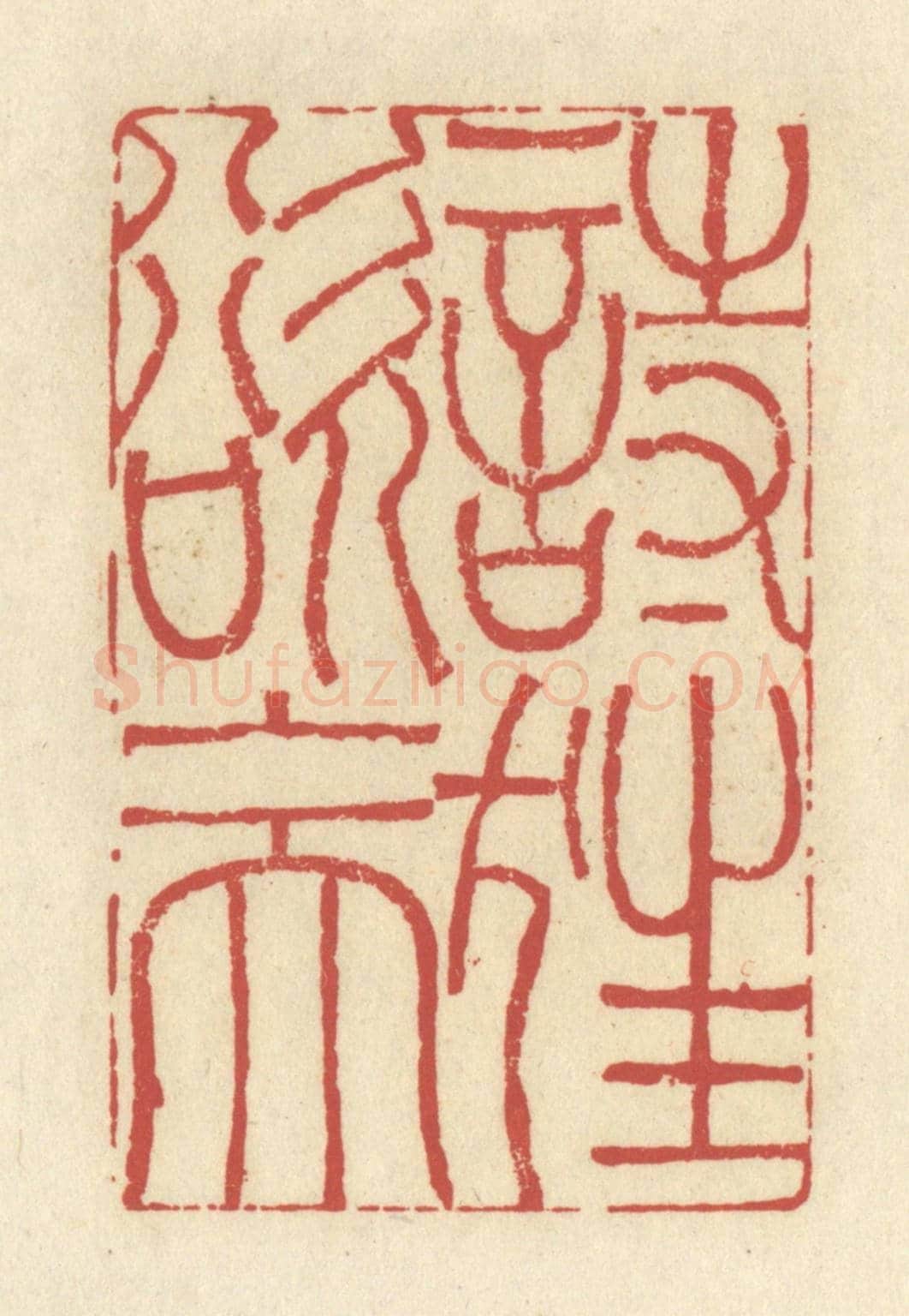 清 谢昌大《詩狂欲上天》篆刻印章作品
