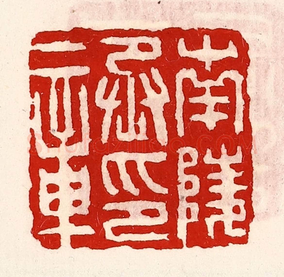 清 徐坚《南陵丞印章》篆刻印章作品