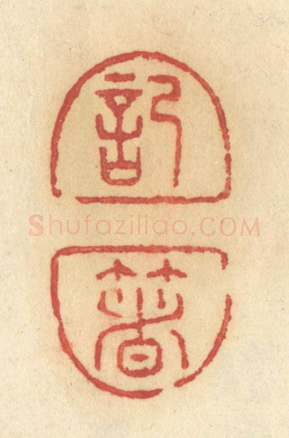 清 许容《記著》篆刻印章作品
