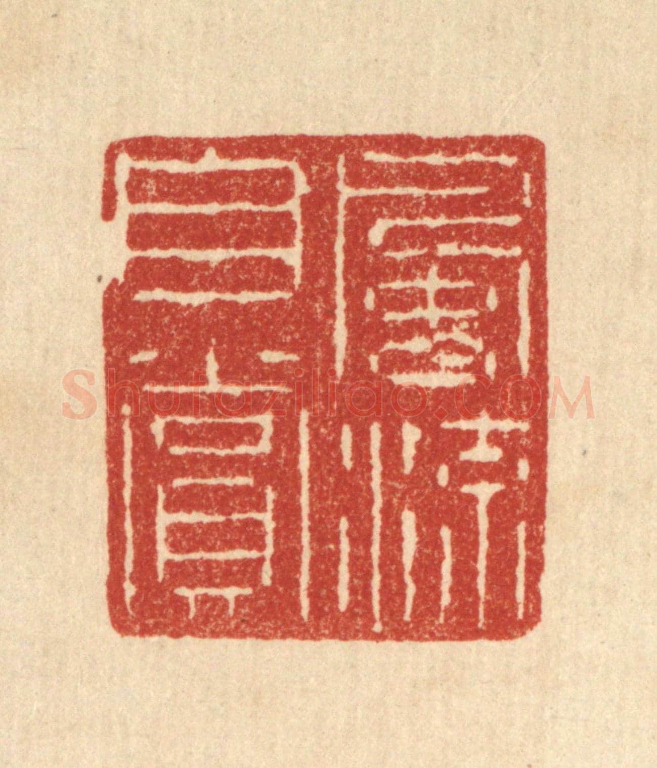 清 仇梧凤《風流自賞》篆刻印章作品