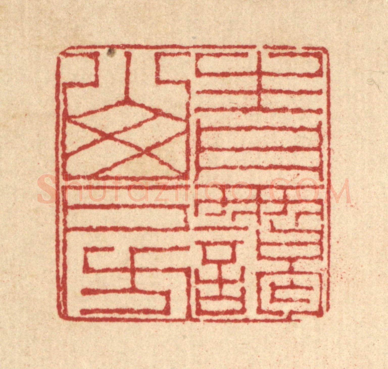 清 戴啓伟《青靄山房》篆刻印章作品