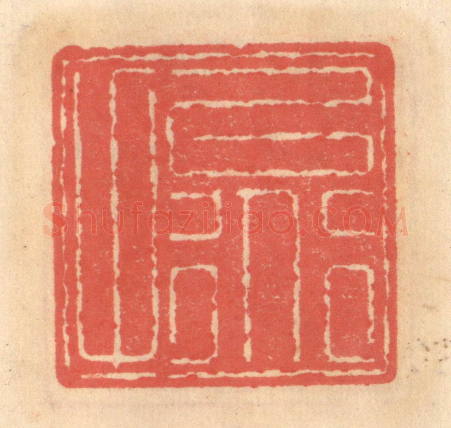 明 吴迥《以道甫》篆刻印章作品