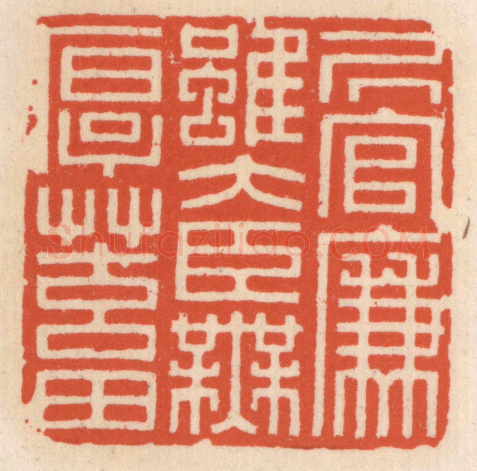 清 顾湘《居官廉雖大臣無厚蓄》篆刻印章作品