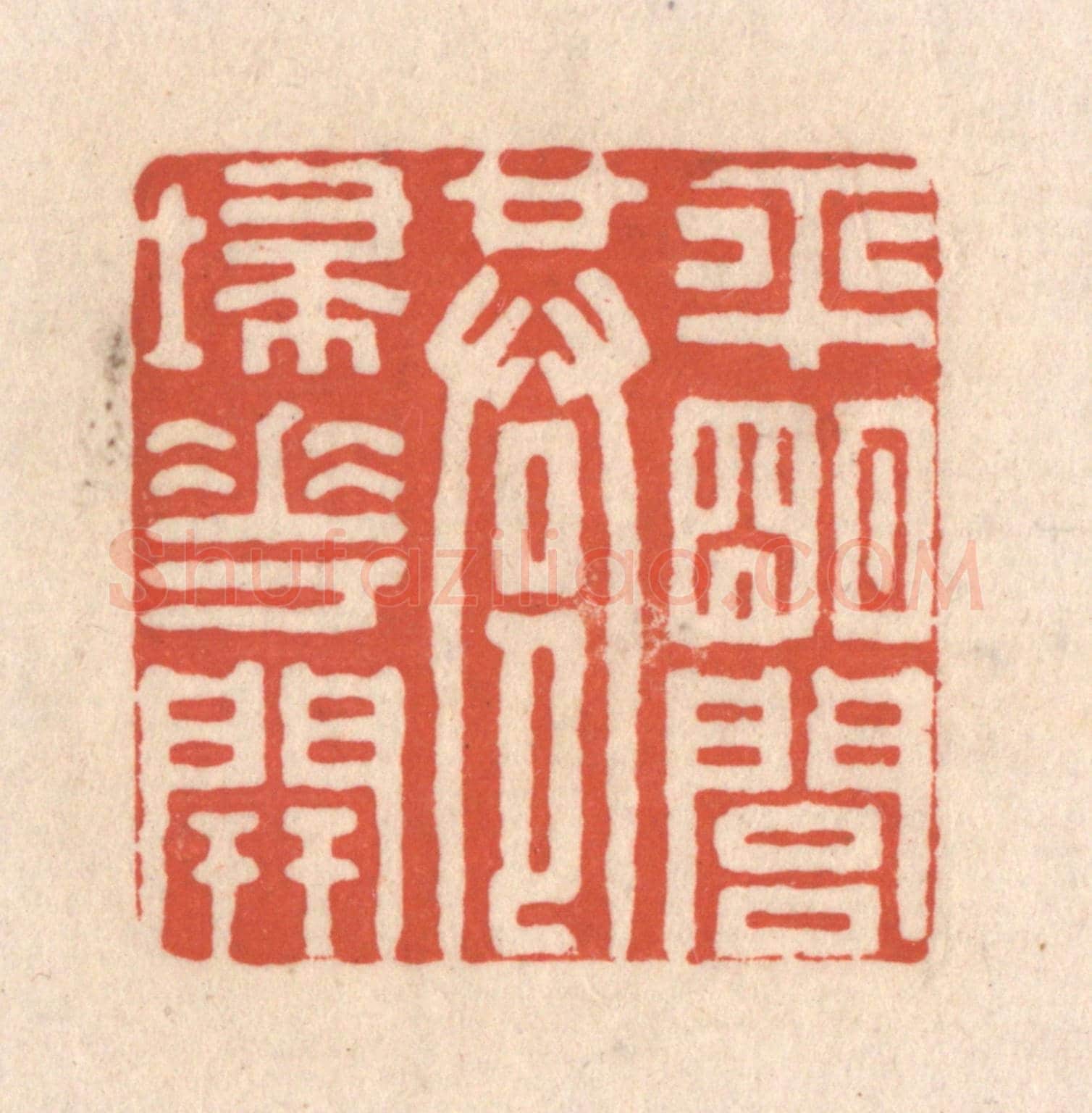 清 顾浩《平明閭巷埽花開》篆刻印章作品