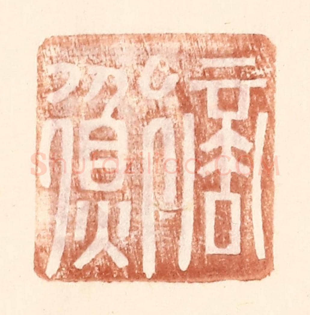明 王常《商衡》篆刻印章作品