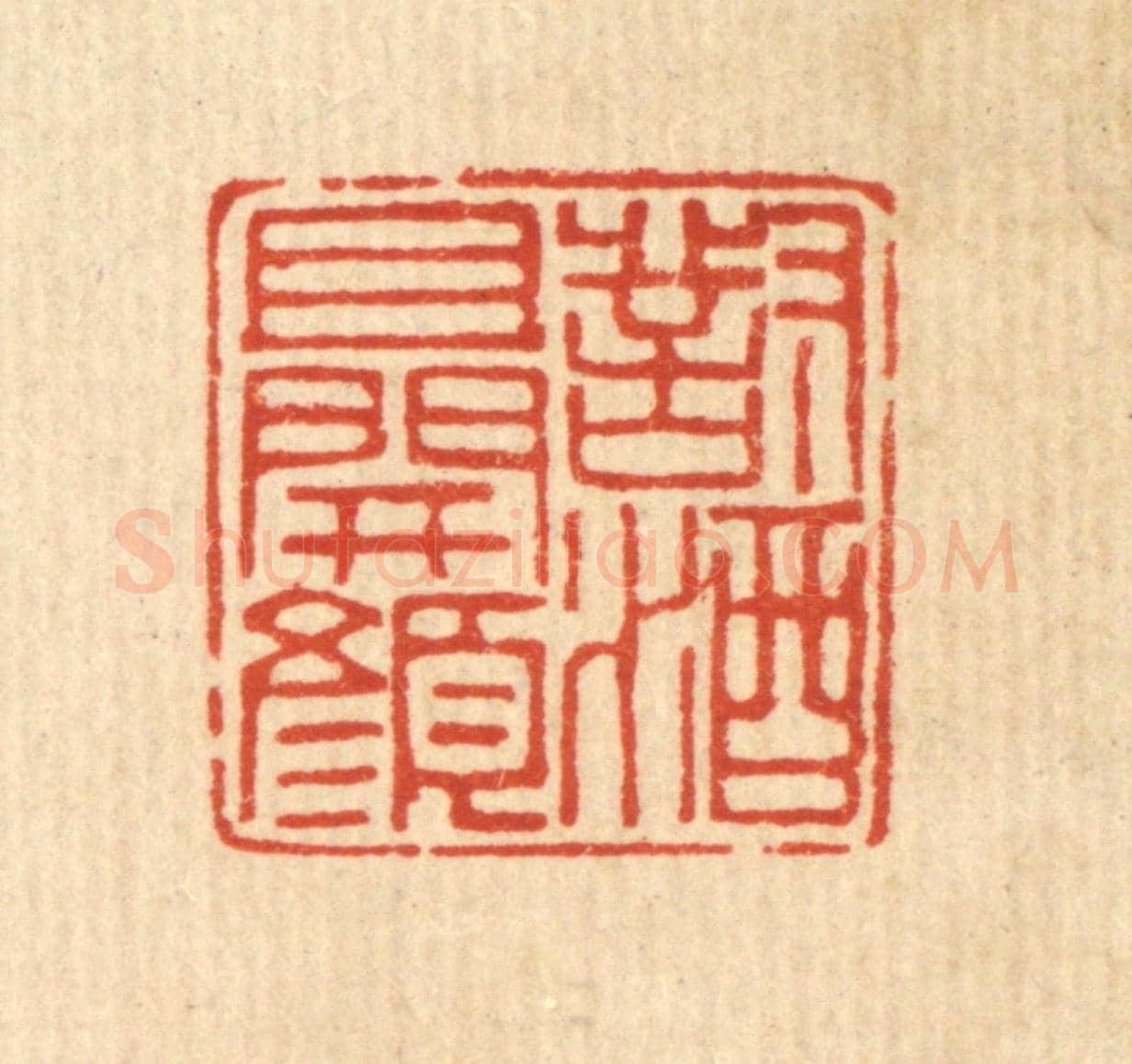 清 徐鼎《對酒且開顏》篆刻印章作品