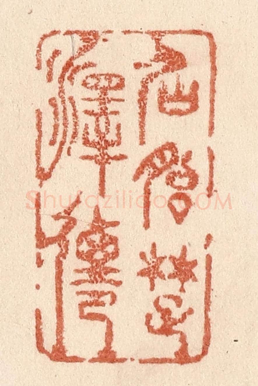 清 贾永《仙胎楚澤遷》篆刻印章作品