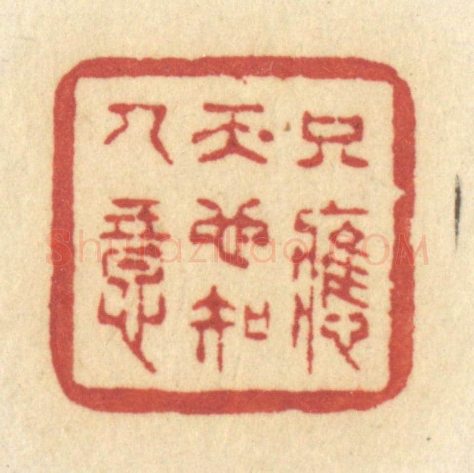 清 许容《只應天也知人意》篆刻印章作品