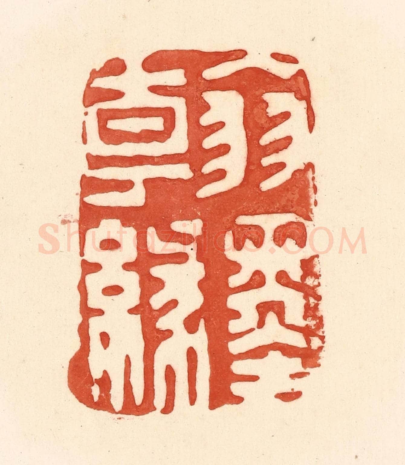 清 王俊《翰墨緣》篆刻印章作品