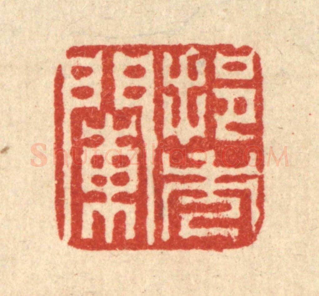 清 高雷鲤《挹秀闌》篆刻印章作品