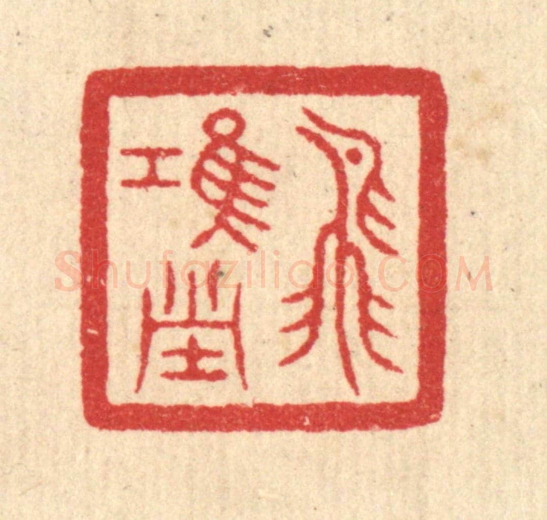 清 汪启淑《飛鴻堂》篆刻印章作品