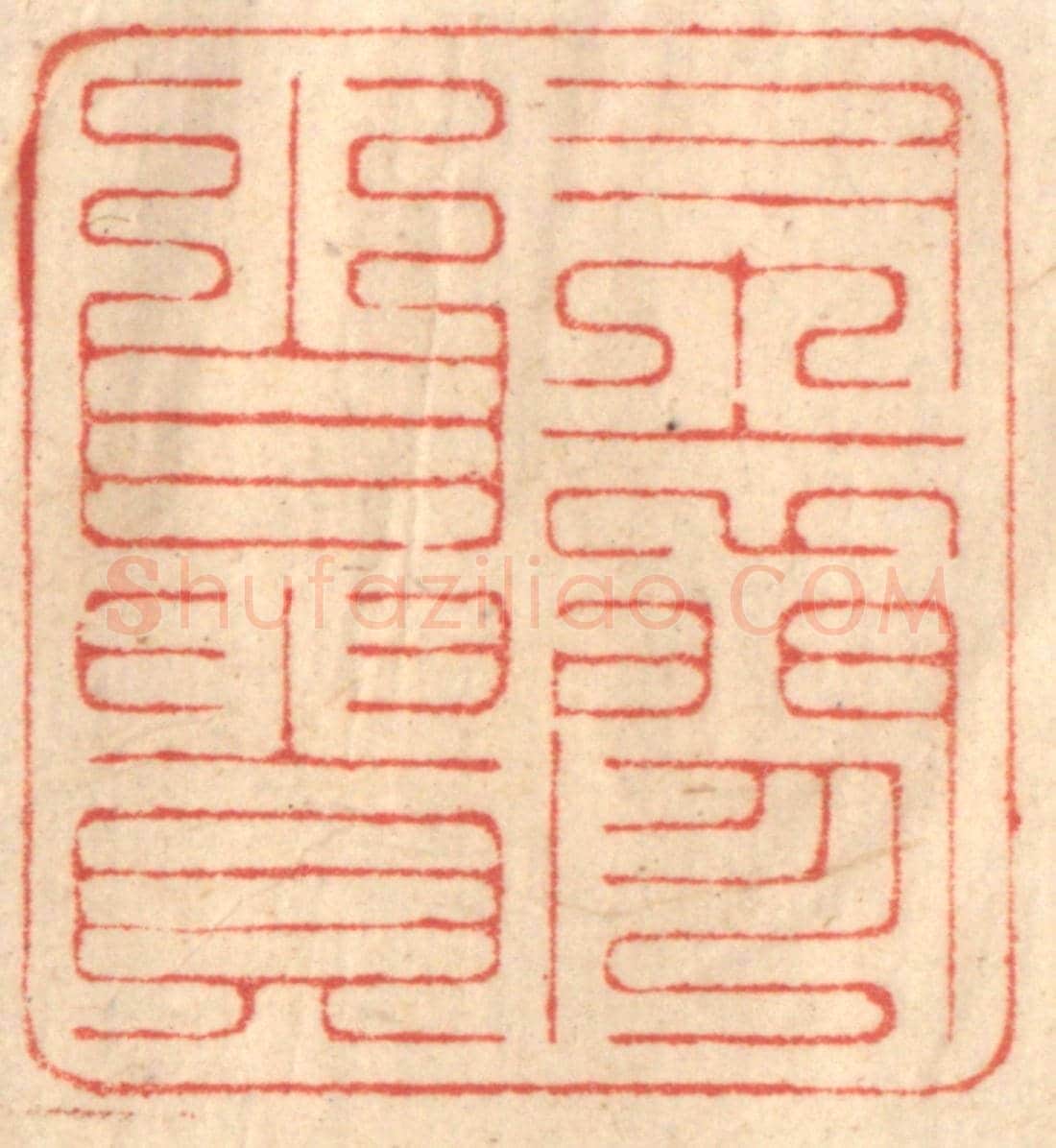 清 赵锡绶《布衣閒自貴》篆刻印章作品