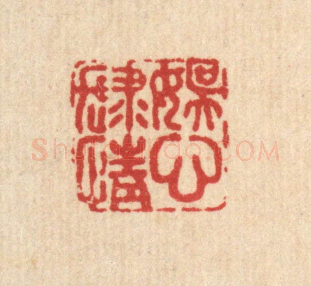 清 张烱《娛心肆情》篆刻印章作品