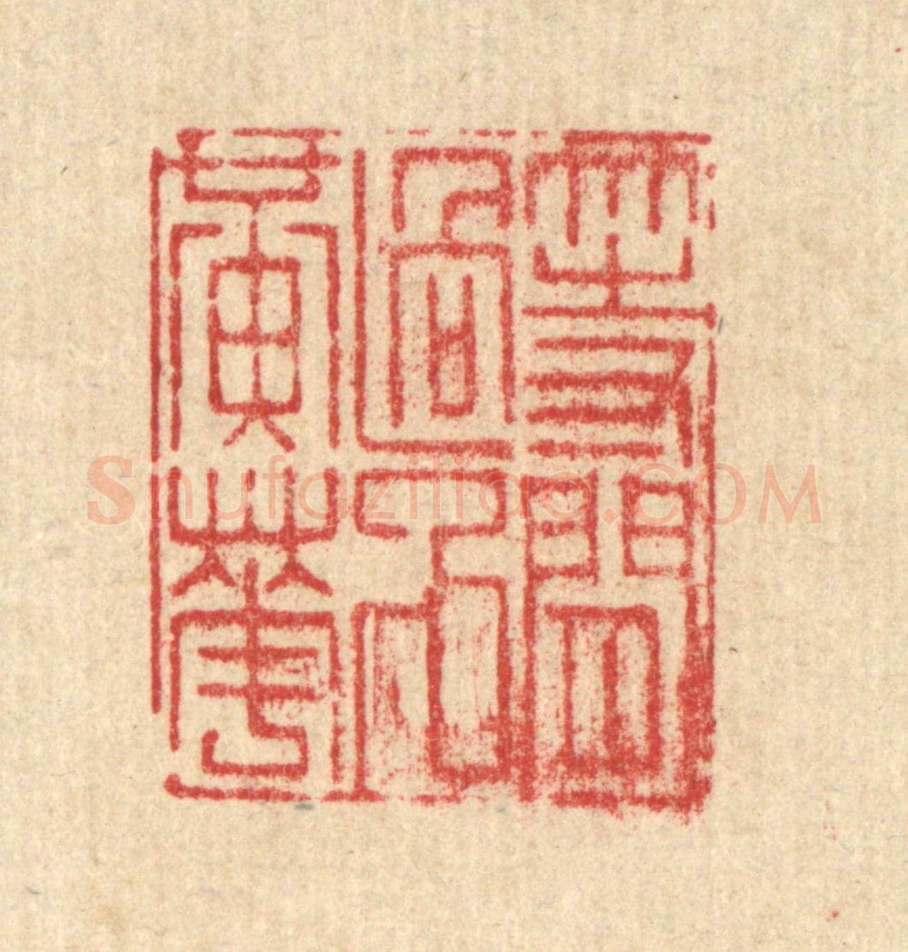 清 沈世《等閒過了黃花》篆刻印章作品
