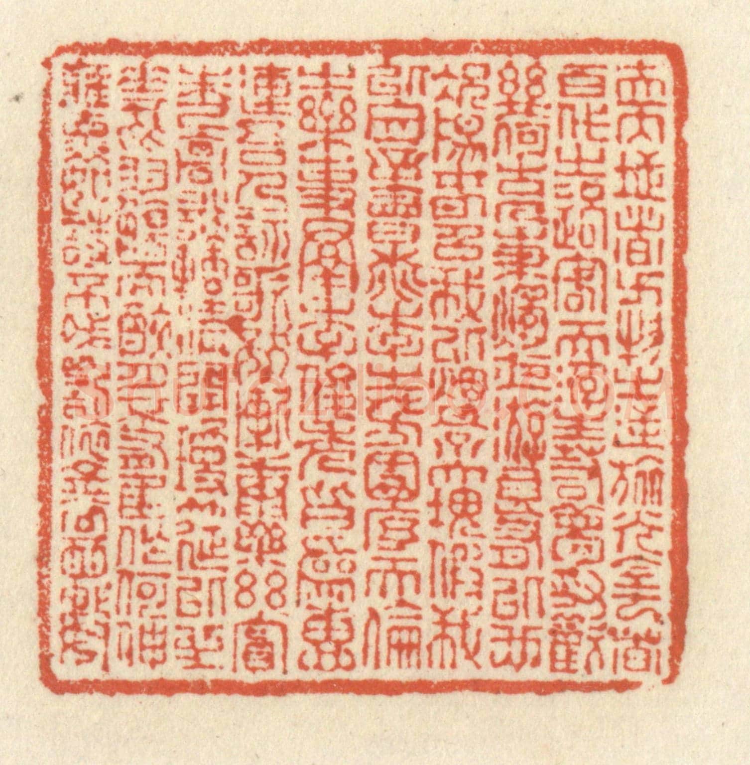 清 祝尧龄《夫天地者,萬物之逆旅;光陰者,百代之過客。而浮生若夢,為歡幾何?古人秉燭夜遊,良有以也。況陽春召我以煙景,大塊假我以文章。會桃李之芳園,序天倫之樂事。羣季俊秀,皆為惠連;吾人詠歌,獨慚康樂。幽賞未已,高談轉清。開瓊筵以坐花,飛羽觴而醉月。不有佳作,何伸雅懷。如詩不成,罰依金谷酒數。》篆刻印章作品
