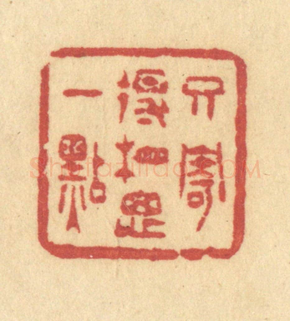 清 许容《只寄得相思一點》篆刻印章作品