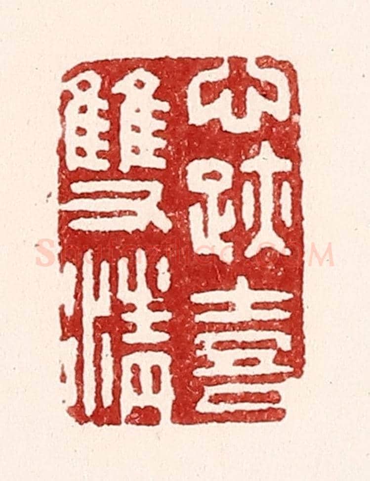 清 吴苍雷《心跡喜雙清》篆刻印章作品