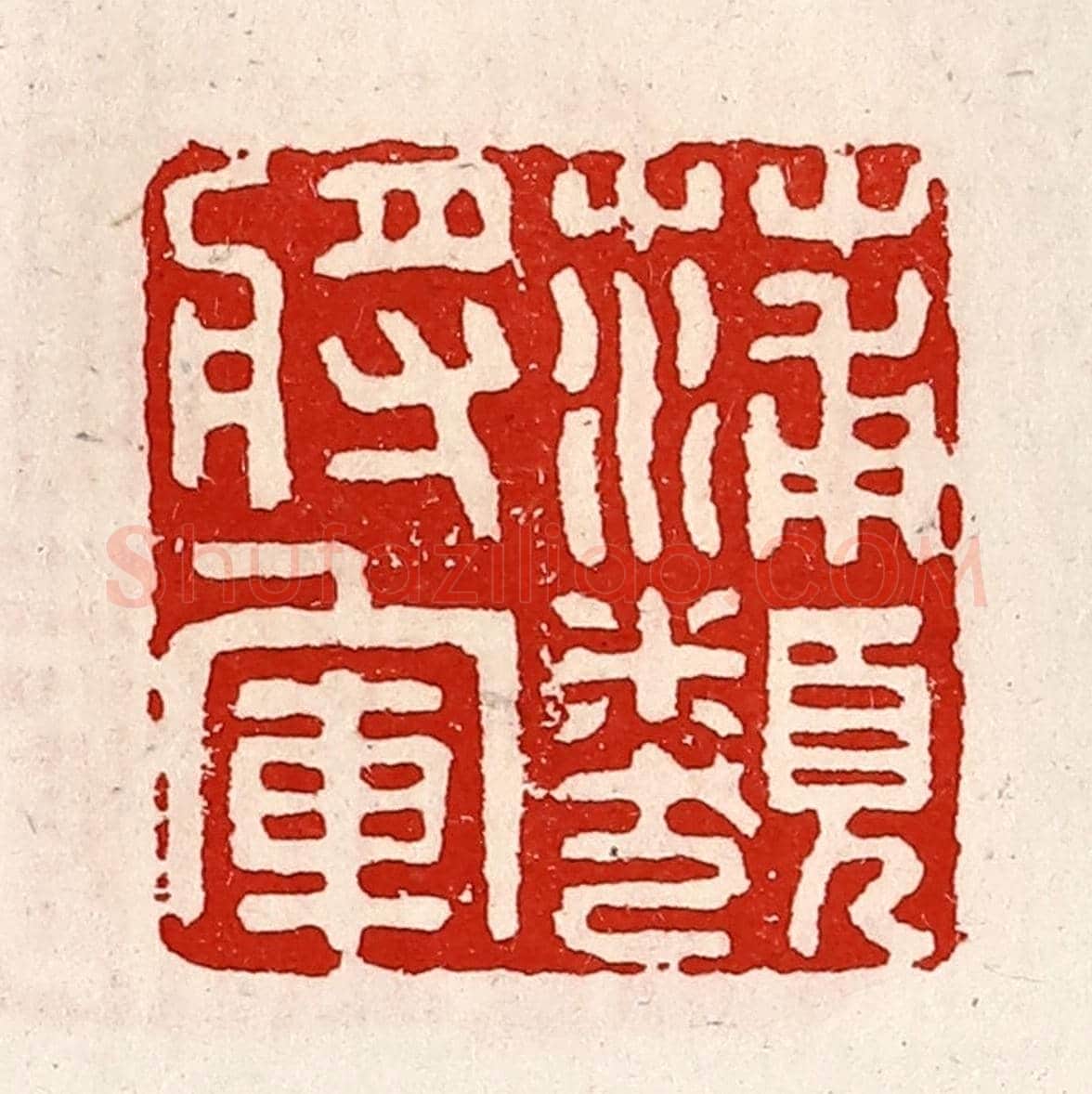 清 徐坚《蒲類將軍》篆刻印章作品
