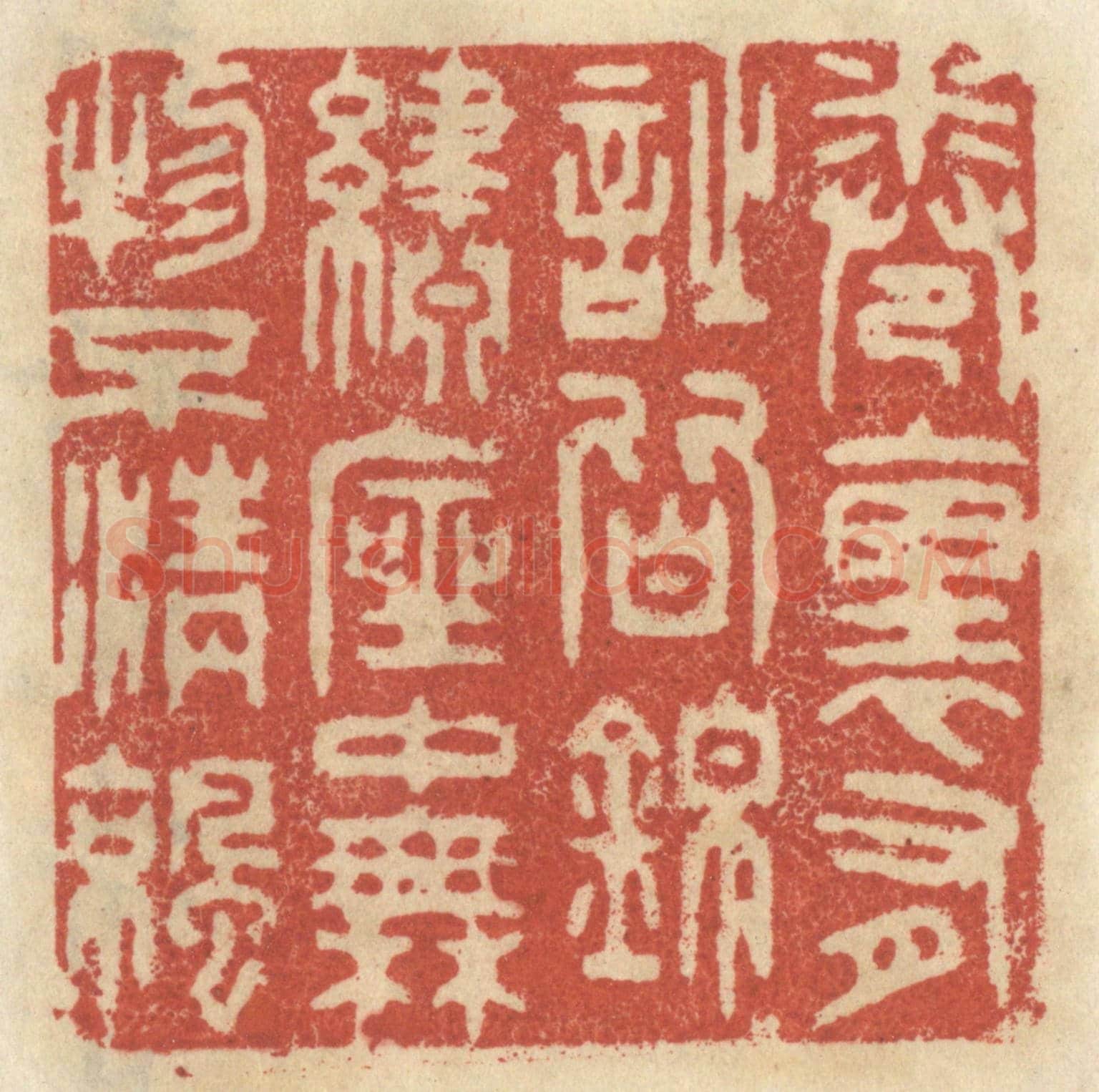 清 王睿章《卷裡有詩皆錦綉,座中無物不清涼》篆刻印章作品