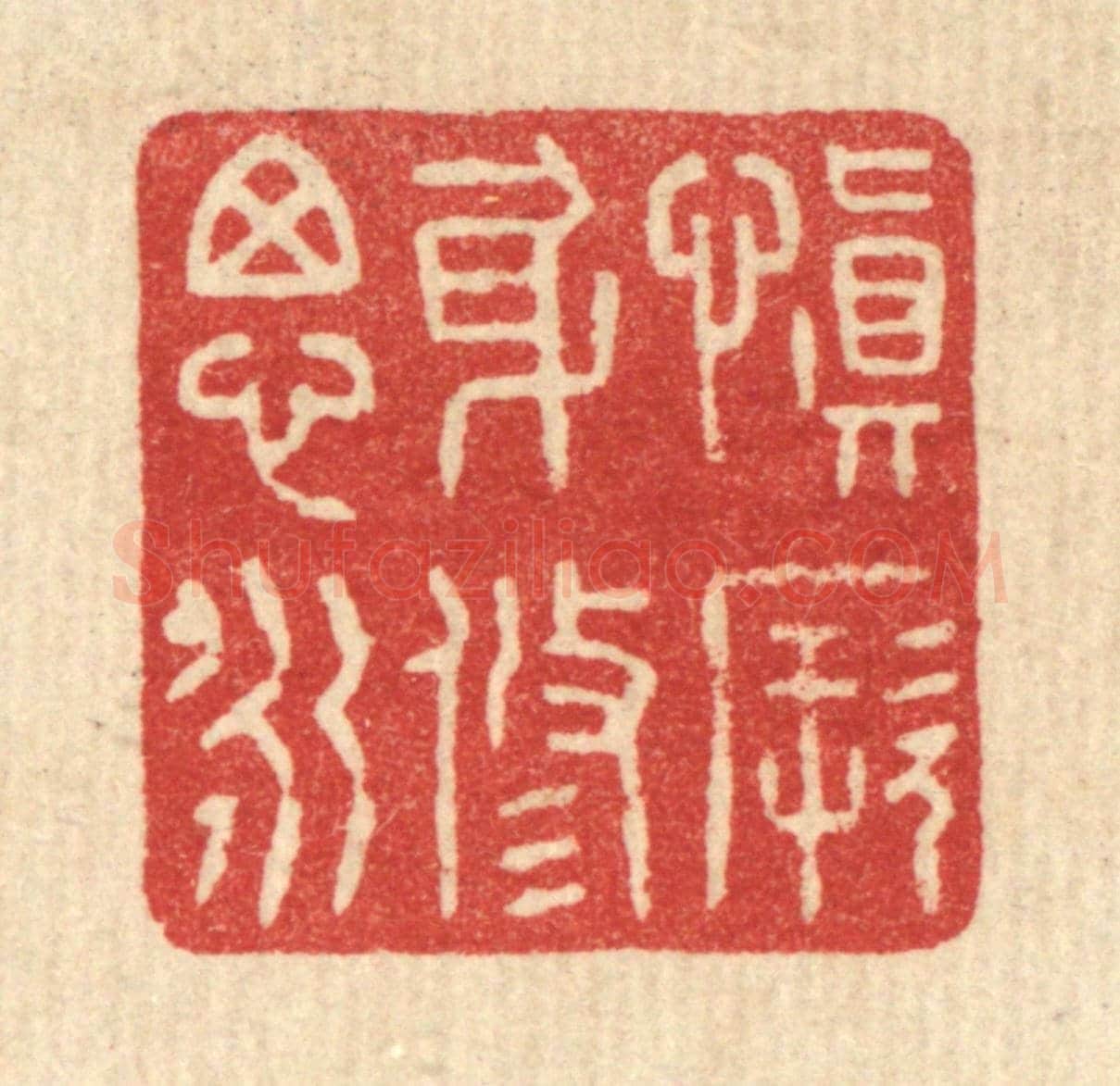 清 花榜《慎厥身修思永》篆刻印章作品